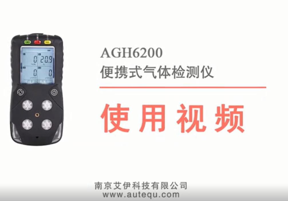 AGH6200型便攜式四合一氣體檢測儀使用視頻